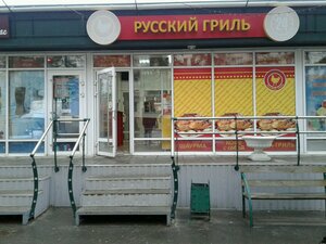 Русский Гриль