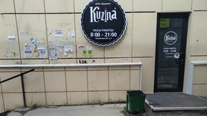 Кузина Новосибирск