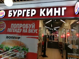 Бургер Кинг Новосибирск