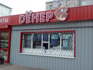 Dёнер