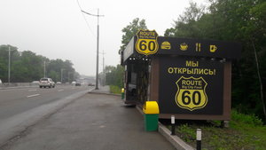 Route 60 Big City Food Владивосток