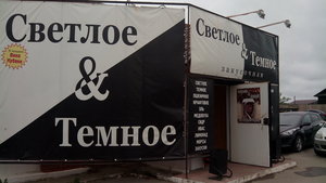 Светлое и темное