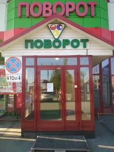 Поворот