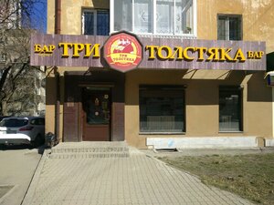 Три Толстяка Екатеринбург