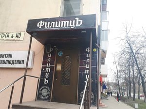 ФилитцЪ Екатеринбург