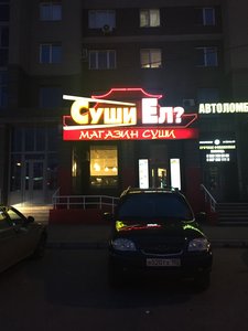 Суши Ел?