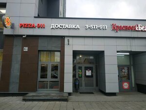 Pizza 911 Екатеринбург