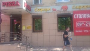 Пиццерия Сафари