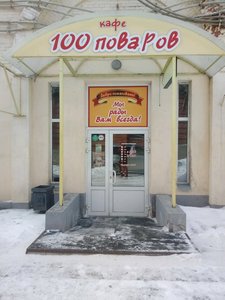 100 Поваров Омск