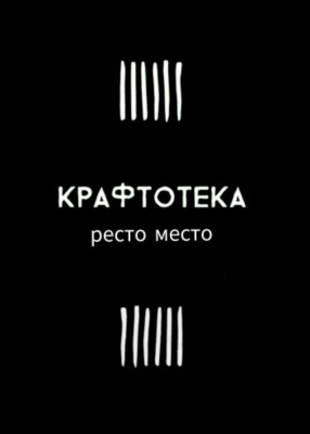 Ресто место Крафтотека